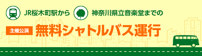 JR桜木町駅から神奈川県立音楽堂までの、主催公演無料シャトルバス運行。