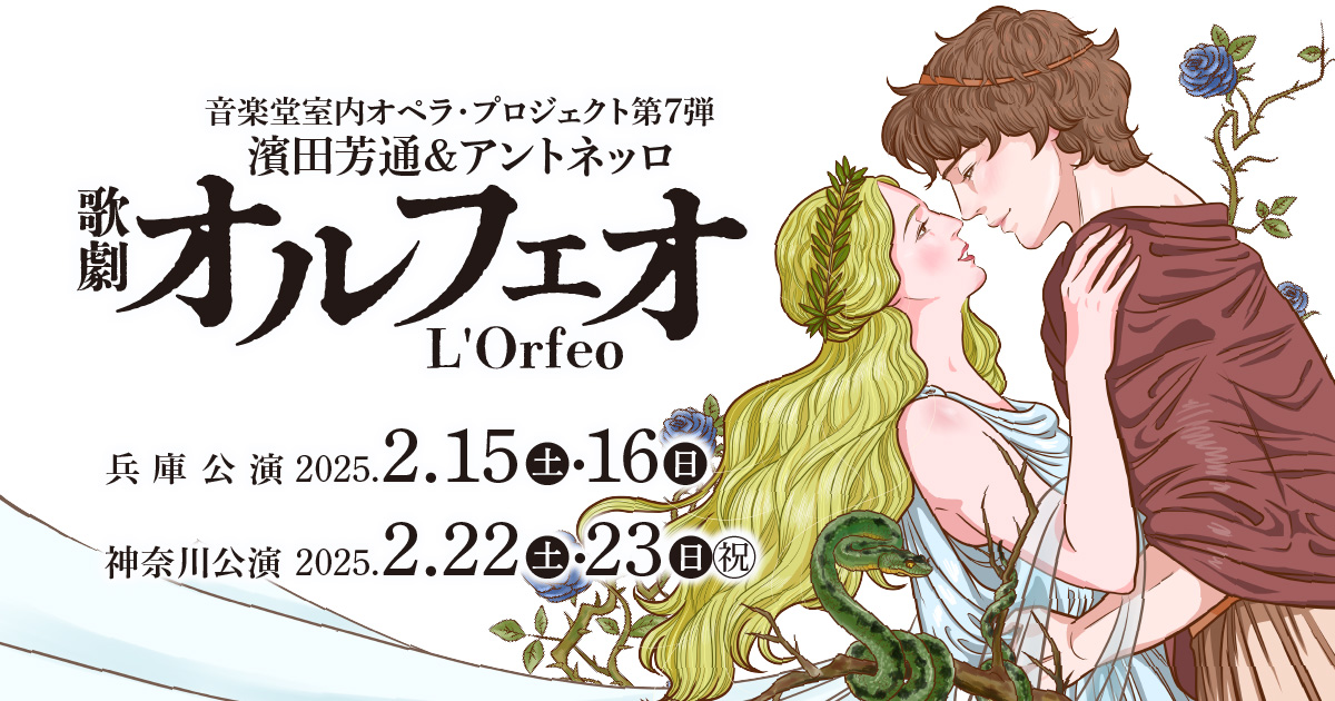 歌劇 オルフェオ│濱田芳通＆アントロネット│兵庫県立芸術文化