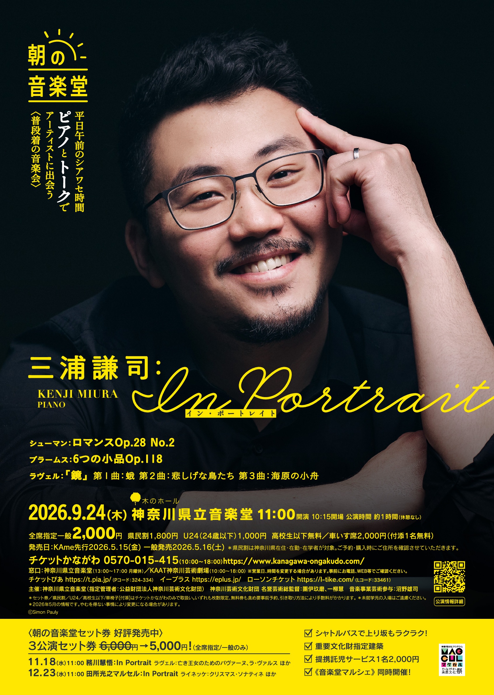 三浦謙司: In Portrait｜神奈川県立音楽堂