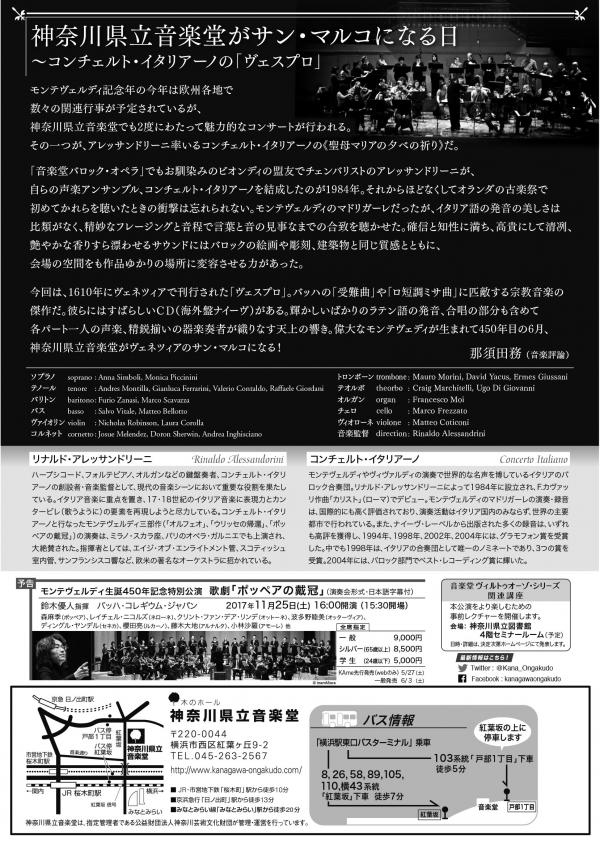 モンテヴェルディ 聖母マリアの夕べの祈り リナルド アレッサンドリーニ指揮 コンチェルト イタリアーノ 神奈川県立音楽堂 モンテヴェルディ 聖母マリアの夕べの祈り リナルド アレッサンドリーニ指揮 コンチェルト イタリアーノ 神奈川県立音楽堂