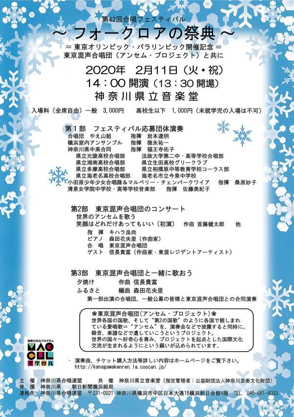 第42回 神奈川県合唱フェスティバル フォークロアの祭典 東京オリンピック パラリンピック開催記念 東京混声合唱団 アンセム プロジェクト と共に 神奈川県立音楽堂