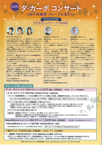 第37回 ダ・カーポ コンサート ～秋の収穫祭 グレープを添えて