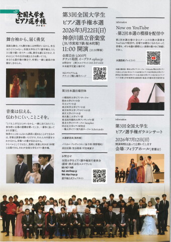 第3回全国大学生ピアノ選手権本選｜神奈川県立音楽堂